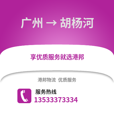 廣州到胡楊河物流專(zhuān)線_廣州到胡楊河貨運(yùn)專(zhuān)線公司