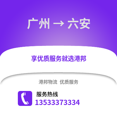 廣州到六安物流專線_廣州到六安貨運(yùn)專線公司