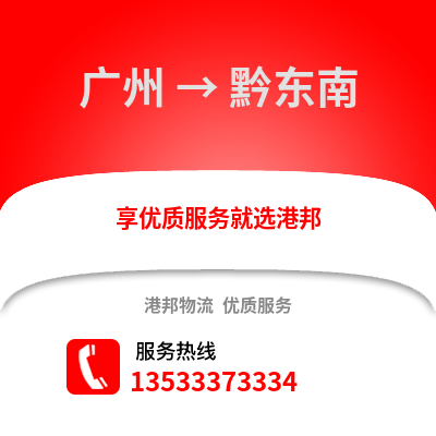 廣州到黔東南物流專線_廣州到黔東南貨運(yùn)專線公司