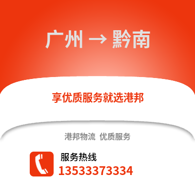 廣州到黔南物流專線_廣州到黔南貨運(yùn)專線公司