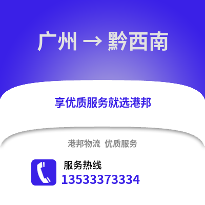 廣州到黔西南物流專線_廣州到黔西南貨運(yùn)專線公司