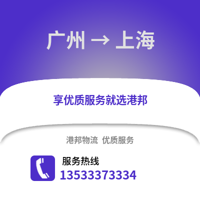 廣州到上海物流專線_廣州到上海貨運專線公司
