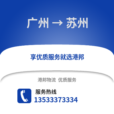 廣州到宿州物流專線_廣州到宿州貨運專線公司