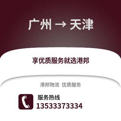 廣州到天津物流專線_廣州到天津貨運專線公司