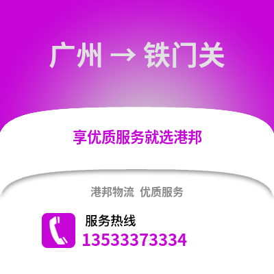廣州到鐵門關(guān)物流專線_廣州到鐵門關(guān)貨運(yùn)專線公司