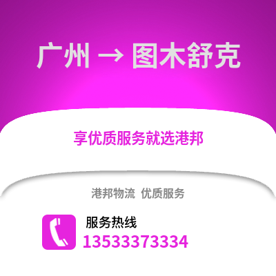 廣州到圖木舒克物流專線_廣州到圖木舒克貨運專線公司
