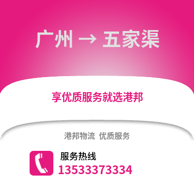 廣州到五家渠物流專線_廣州到五家渠貨運專線公司