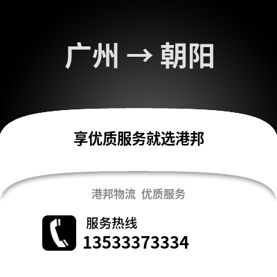 廣州到朝陽物流專線_廣州到朝陽貨運(yùn)專線公司