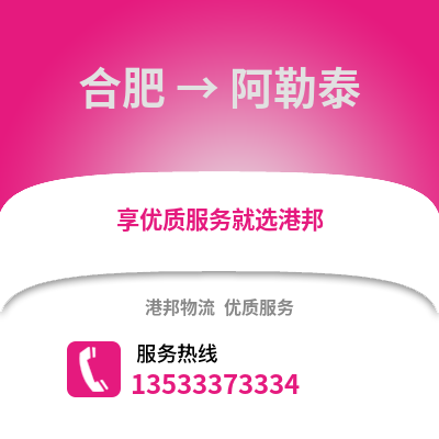 合肥到阿勒泰物流公司,合肥到阿勒泰貨運,合肥至阿勒泰物流專線2