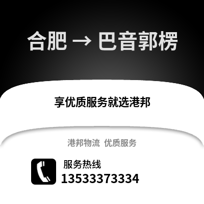合肥到巴音郭楞物流公司,合肥到巴音郭楞貨運,合肥至巴音郭楞物流專線2