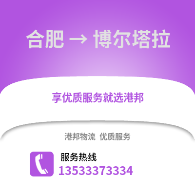 合肥到博爾塔拉物流公司,合肥到博爾塔拉貨運(yùn),合肥至博爾塔拉物流專(zhuān)線(xiàn)2