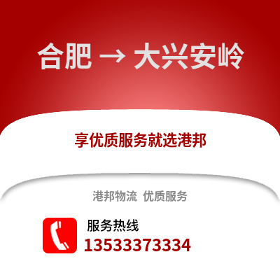 合肥到大興安嶺物流公司,合肥到大興安嶺貨運,合肥至大興安嶺物流專線2