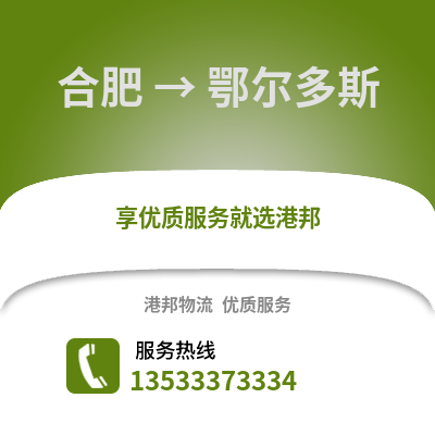 合肥到鄂爾多斯物流公司,合肥到鄂爾多斯貨運,合肥至鄂爾多斯物流專線2