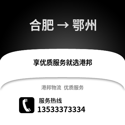 合肥到鄂州物流公司,合肥到鄂州貨運,合肥至鄂州物流專線2