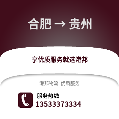 合肥到貴州物流公司,合肥到貴州貨運(yùn),合肥至貴州物流專線2