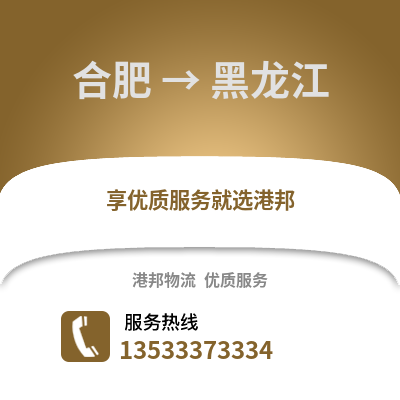 合肥到黑龍江物流公司,合肥到黑龍江貨運,合肥至黑龍江物流專線2