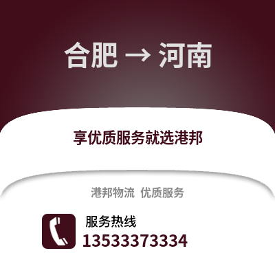 合肥到河南物流公司,合肥到河南貨運(yùn),合肥至河南物流專線2