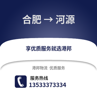 合肥到河源物流公司,合肥到河源貨運(yùn),合肥至河源物流專(zhuān)線(xiàn)2