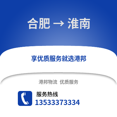 合肥到淮南物流公司,合肥到淮南貨運,合肥至淮南物流專線2