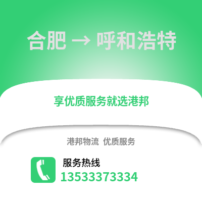 合肥到呼和浩特物流公司,合肥到呼和浩特貨運(yùn),合肥至呼和浩特物流專(zhuān)線(xiàn)2