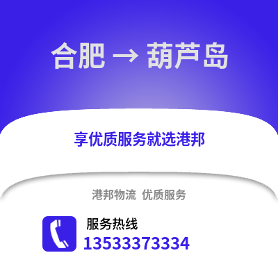 合肥到葫蘆島物流公司,合肥到葫蘆島貨運,合肥至葫蘆島物流專線2