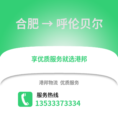 合肥到呼倫貝爾物流公司,合肥到呼倫貝爾貨運(yùn),合肥至呼倫貝爾物流專線2