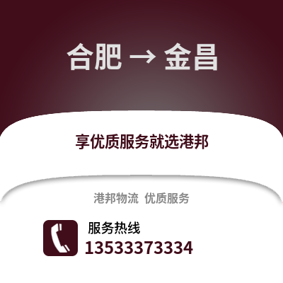 合肥到金昌物流公司,合肥到金昌貨運(yùn),合肥至金昌物流專線2