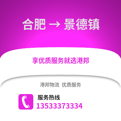 合肥到景德鎮(zhèn)物流公司,合肥到景德鎮(zhèn)貨運,合肥至景德鎮(zhèn)物流專線2