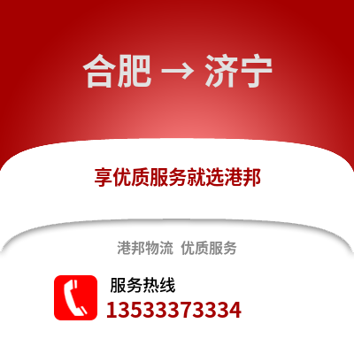 合肥到濟(jì)寧物流公司,合肥到濟(jì)寧貨運(yùn),合肥至濟(jì)寧物流專線2