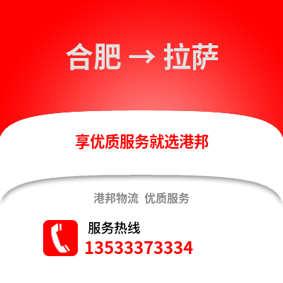 合肥到拉薩物流公司,合肥到拉薩貨運(yùn),合肥至拉薩物流專線2