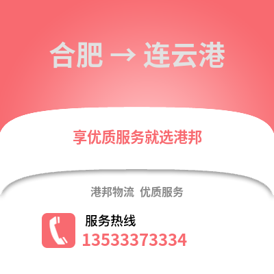 合肥到連云港物流公司,合肥到連云港貨運(yùn),合肥至連云港物流專線2