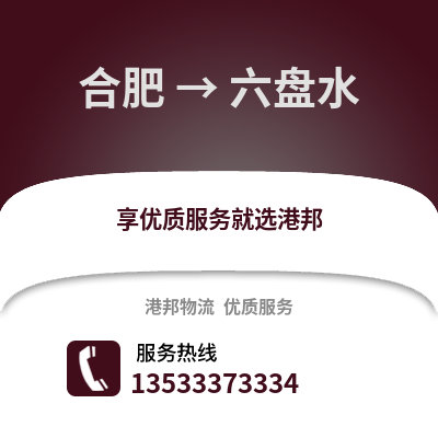 合肥到六盤水物流公司,合肥到六盤水貨運(yùn),合肥至六盤水物流專線2