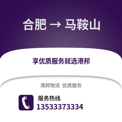 合肥到馬鞍山物流公司,合肥到馬鞍山貨運,合肥至馬鞍山物流專線2