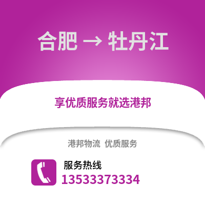 合肥到牡丹江物流公司,合肥到牡丹江貨運(yùn),合肥至牡丹江物流專(zhuān)線(xiàn)2
