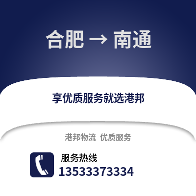 合肥到南通物流公司,合肥到南通貨運,合肥至南通物流專線2
