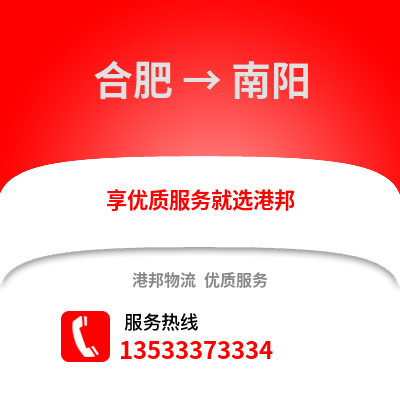 合肥到南陽物流公司,合肥到南陽貨運(yùn),合肥至南陽物流專線2