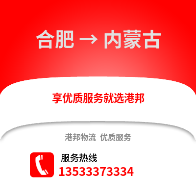 合肥到內(nèi)蒙古物流公司,合肥到內(nèi)蒙古貨運(yùn),合肥至內(nèi)蒙古物流專(zhuān)線2
