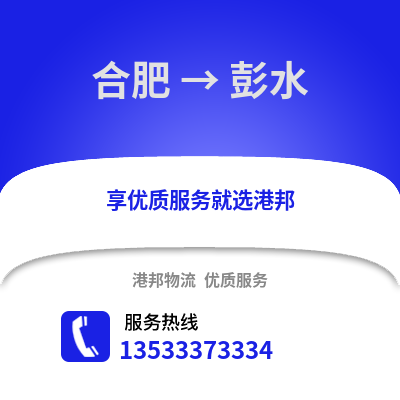 合肥到彭水物流公司,合肥到彭水貨運,合肥至彭水物流專線2