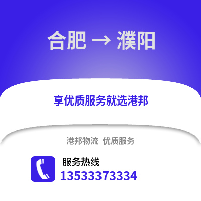 合肥到濮陽物流公司,合肥到濮陽貨運,合肥至濮陽物流專線2