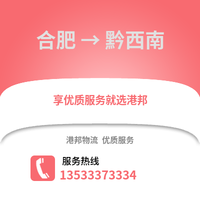 合肥到黔西南物流公司,合肥到黔西南貨運(yùn),合肥至黔西南物流專線2