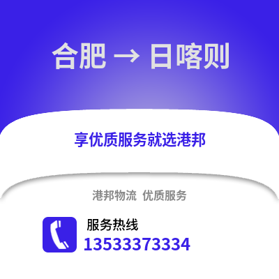 合肥到日喀則物流公司,合肥到日喀則貨運(yùn),合肥至日喀則物流專線2