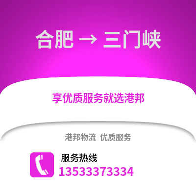 合肥到三門峽物流公司,合肥到三門峽貨運(yùn),合肥至三門峽物流專線2