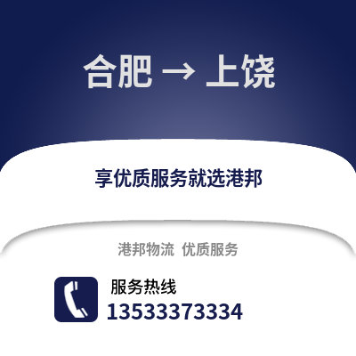合肥到上饒物流公司,合肥到上饒貨運,合肥至上饒物流專線2