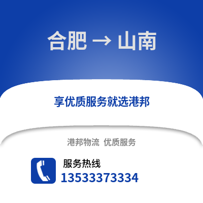 合肥到山南物流公司,合肥到山南貨運,合肥至山南物流專線2