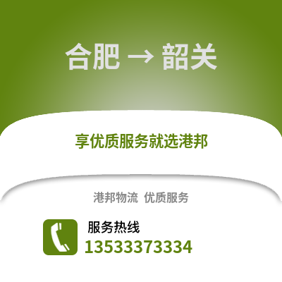 合肥到韶關(guān)物流公司,合肥到韶關(guān)貨運,合肥至韶關(guān)物流專線2