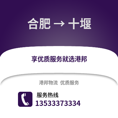 合肥到十堰物流公司,合肥到十堰貨運,合肥至十堰物流專線2