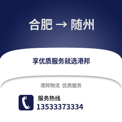 合肥到隨州物流公司,合肥到隨州貨運(yùn),合肥至隨州物流專線2