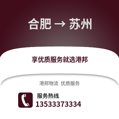 合肥到宿州物流公司,合肥到宿州貨運(yùn),合肥至宿州物流專(zhuān)線2