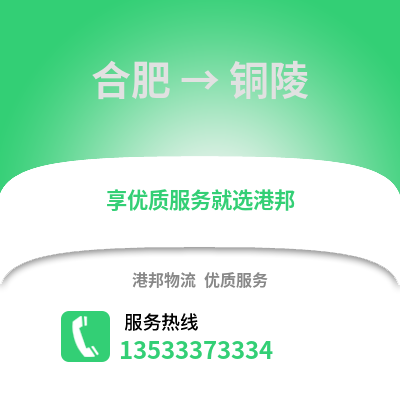 合肥到銅陵物流公司,合肥到銅陵貨運,合肥至銅陵物流專線2