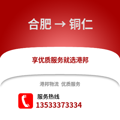 合肥到銅仁物流公司,合肥到銅仁貨運(yùn),合肥至銅仁物流專線2